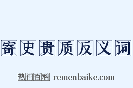 寄史贵质反义词是什么意思的图片